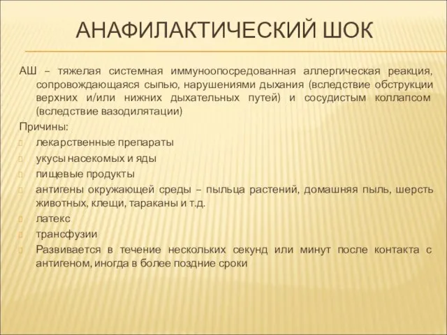 АНАФИЛАКТИЧЕСКИЙ ШОК АШ – тяжелая системная иммуноопосредованная аллергическая реакция, сопровождающаяся сыпью,