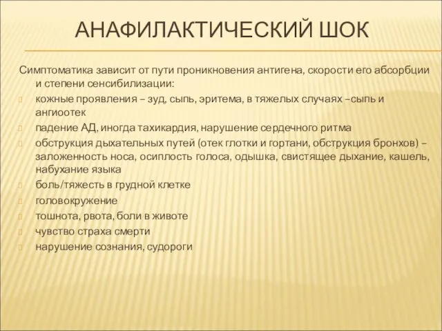 АНАФИЛАКТИЧЕСКИЙ ШОК Симптоматика зависит от пути проникновения антигена, скорости его абсорбции