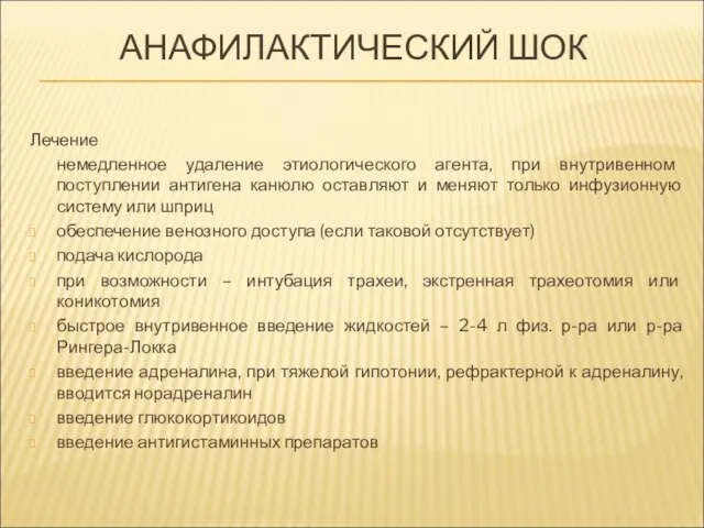 АНАФИЛАКТИЧЕСКИЙ ШОК Лечение немедленное удаление этиологического агента, при внутривенном поступлении антигена