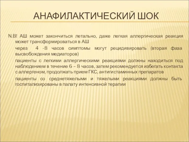 АНАФИЛАКТИЧЕСКИЙ ШОК N.B! АШ может закончиться летально, даже легкая аллергическая реакция