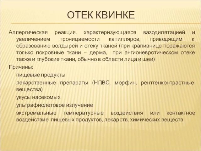 ОТЕК КВИНКЕ Аллергическая реакция, характеризующаяся вазодилятацией и увеличением проницаемости капилляров, приводящим