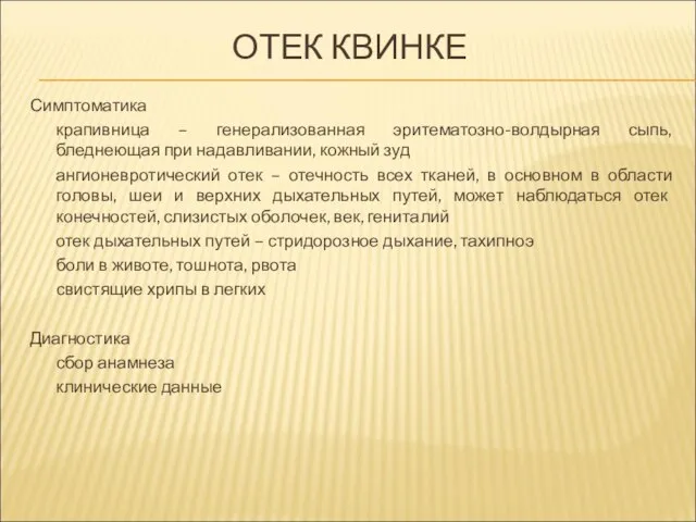 ОТЕК КВИНКЕ Симптоматика крапивница – генерализованная эритематозно-волдырная сыпь, бледнеющая при надавливании,