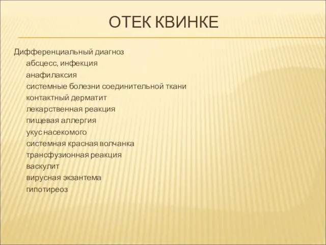 ОТЕК КВИНКЕ Дифференциальный диагноз абсцесс, инфекция анафилаксия системные болезни соединительной ткани