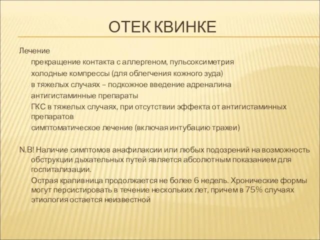 ОТЕК КВИНКЕ Лечение прекращение контакта с аллергеном, пульсоксиметрия холодные компрессы (для