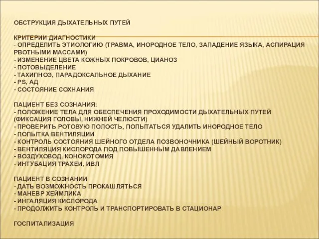 ОБСТРУКЦИЯ ДЫХАТЕЛЬНЫХ ПУТЕЙ КРИТЕРИИ ДИАГНОСТИКИ - ОПРЕДЕЛИТЬ ЭТИОЛОГИЮ (ТРАВМА, ИНОРОДНОЕ ТЕЛО,