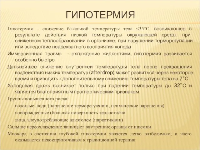 ГИПОТЕРМИЯ Гипотермия – снижение базальной температуры тела Иммерсионная травма - охлаждение