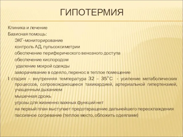 ГИПОТЕРМИЯ Клиника и лечение Базисная помощь: ЭКГ-мониторирование контроль АД, пульсоксиметрии обеспечение