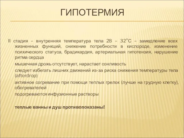 ГИПОТЕРМИЯ II стадия – внутренняя температура тела 28 – 32°С –