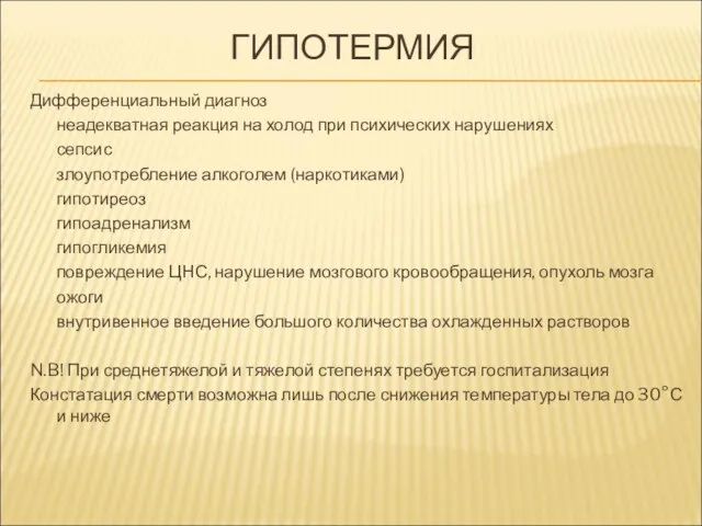 ГИПОТЕРМИЯ Дифференциальный диагноз неадекватная реакция на холод при психических нарушениях сепсис