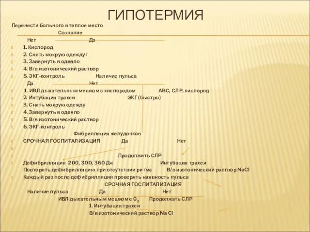 ГИПОТЕРМИЯ Перенести больного в теплое место Сознание Нет Да 1. Кислород