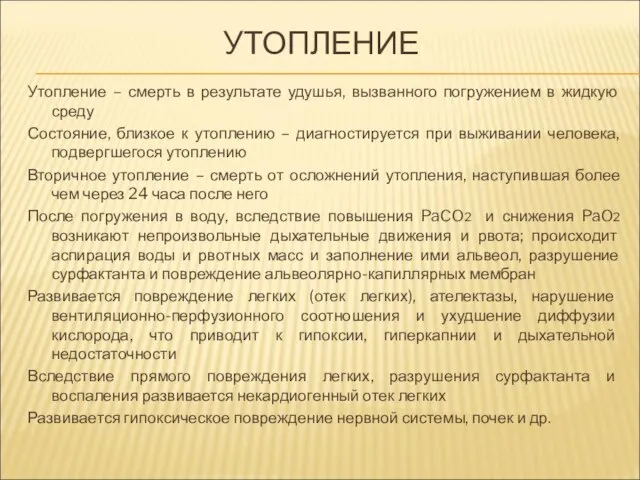 УТОПЛЕНИЕ Утопление – смерть в результате удушья, вызванного погружением в жидкую