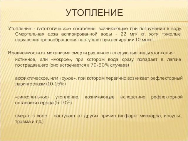 УТОПЛЕНИЕ Утопление - патологическое состояние, возникающее при погружении в воду. Смертельная