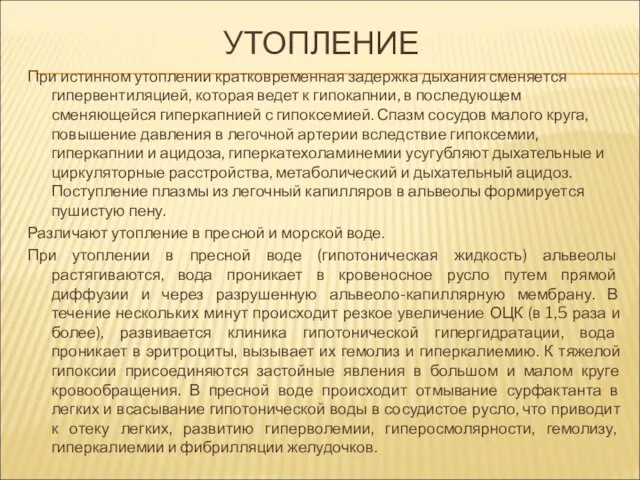 УТОПЛЕНИЕ При истинном утоплении кратковременная задержка дыхания сменяется гипервентиляцией, которая ведет