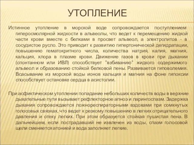 УТОПЛЕНИЕ Истинное утопление в морской воде сопровождается поступлением гиперосмолярной жидкости в