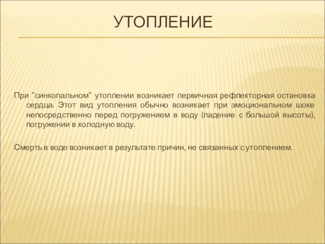 УТОПЛЕНИЕ При "синкопальном" утоплении возникает первичная рефлекторная остановка сердца. Этот вид