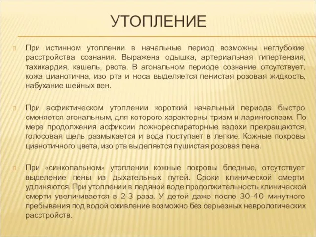 УТОПЛЕНИЕ При истинном утоплении в начальные период возможны неглубокие расстройства сознания.