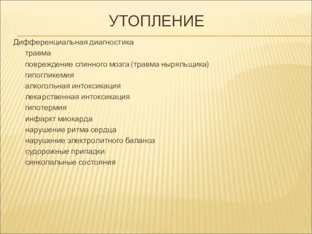 УТОПЛЕНИЕ Дифференциальная диагностика травма повреждение спинного мозга (травма ныряльщика) гипогликемия алкогольная