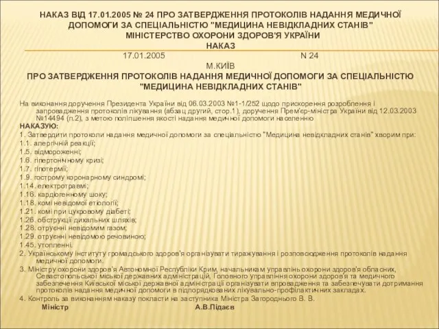 НАКАЗ ВІД 17.01.2005 № 24 ПРО ЗАТВЕРДЖЕННЯ ПРОТОКОЛІВ НАДАННЯ МЕДИЧНОЇ ДОПОМОГИ