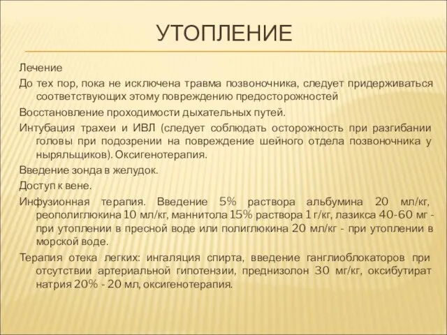 УТОПЛЕНИЕ Лечение До тех пор, пока не исключена травма позвоночника, следует