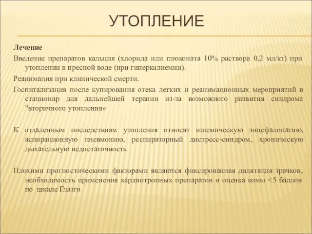 УТОПЛЕНИЕ Лечение Введение препаратов кальция (хлорида или глюконата 10% раствора 0,2