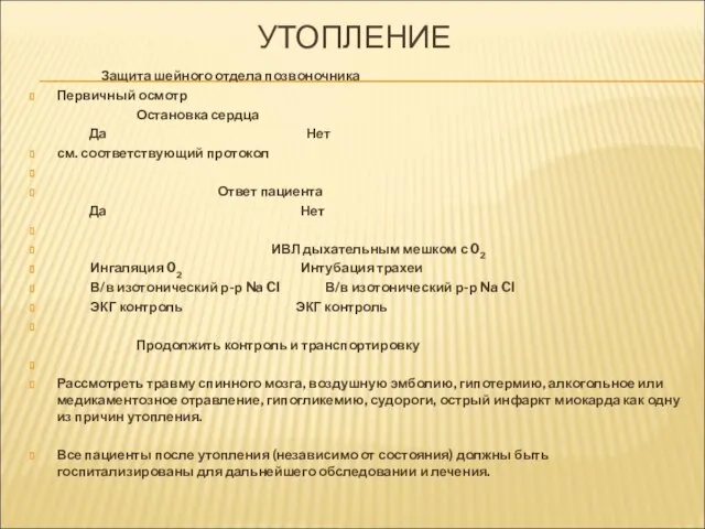 УТОПЛЕНИЕ Защита шейного отдела позвоночника Первичный осмотр Остановка сердца Да Нет