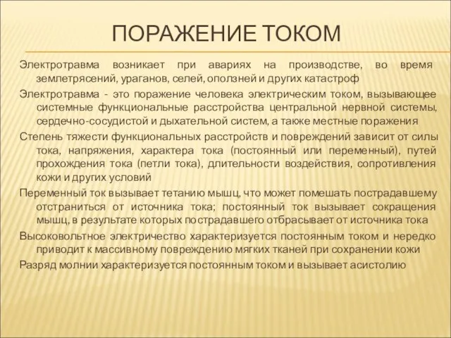 ПОРАЖЕНИЕ ТОКОМ Электротравма возникает при авариях на производстве, во время землетрясений,