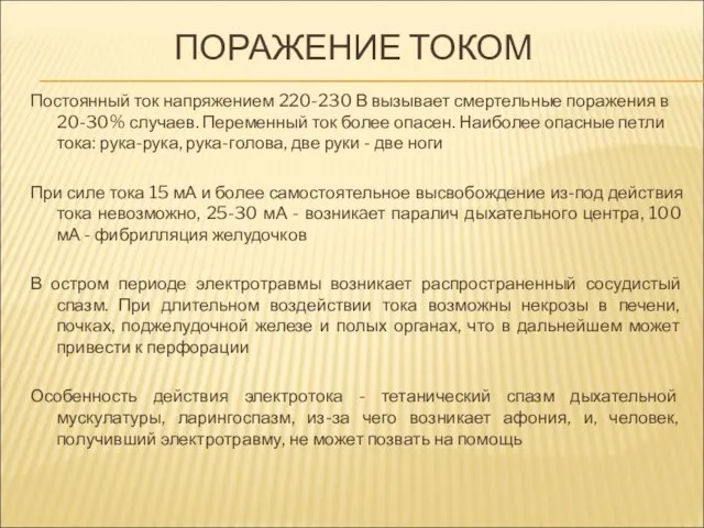 ПОРАЖЕНИЕ ТОКОМ Постоянный ток напряжением 220-230 В вызывает смертельные поражения в