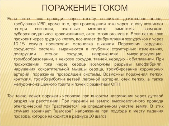 ПОРАЖЕНИЕ ТОКОМ Если петля тока проходит через голову, возникает длительное апноэ,