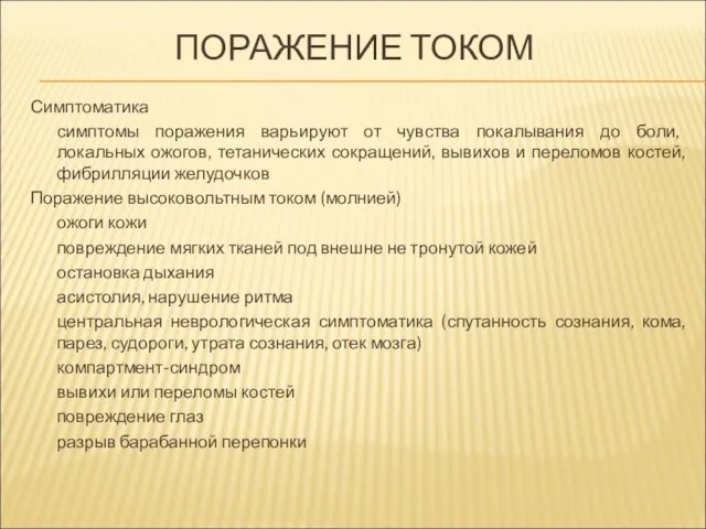 ПОРАЖЕНИЕ ТОКОМ Симптоматика симптомы поражения варьируют от чувства покалывания до боли,