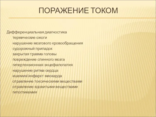 ПОРАЖЕНИЕ ТОКОМ Дифференциальная диагностика термические ожоги нарушение мозгового кровообращения судорожный припадок