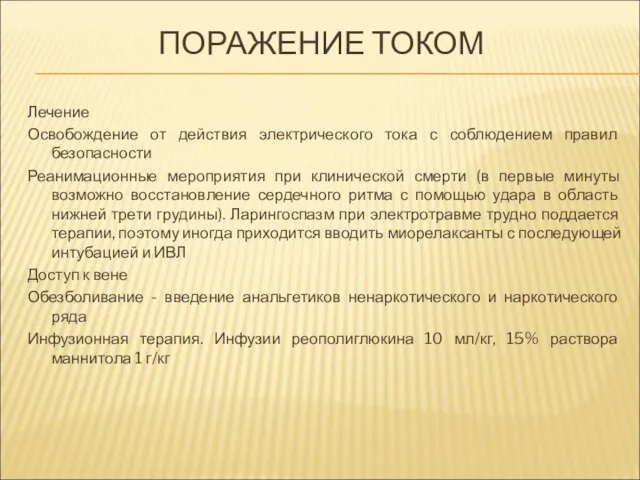 ПОРАЖЕНИЕ ТОКОМ Лечение Освобождение от действия электрического тока с соблюдением правил