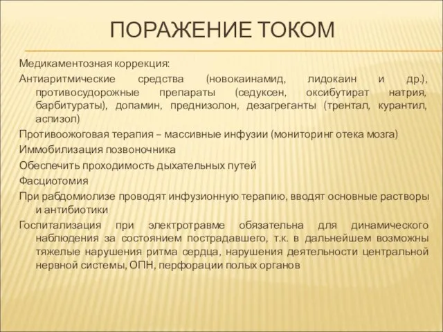 ПОРАЖЕНИЕ ТОКОМ Медикаментозная коррекция: Антиаритмические средства (новокаинамид, лидокаин и др.), противосудорожные