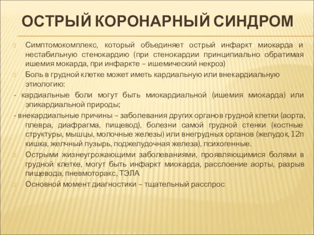 ОСТРЫЙ КОРОНАРНЫЙ СИНДРОМ Симптомокомплекс, который объединяет острый инфаркт миокарда и нестабильную