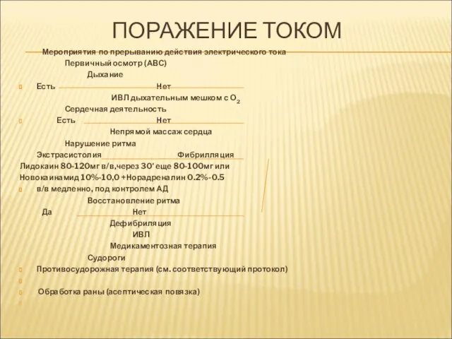 ПОРАЖЕНИЕ ТОКОМ Мероприятия по прерыванию действия электрического тока Первичный осмотр (АВС)