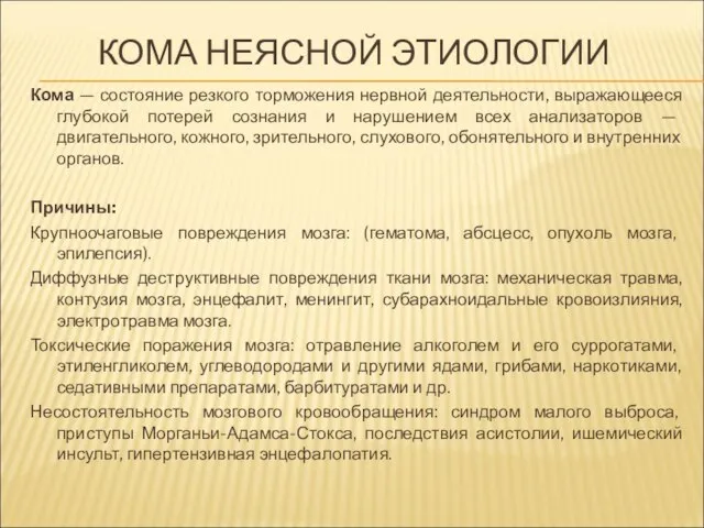 КОМА НЕЯСНОЙ ЭТИОЛОГИИ Кома — состояние резкого торможения нервной деятельности, выражающееся