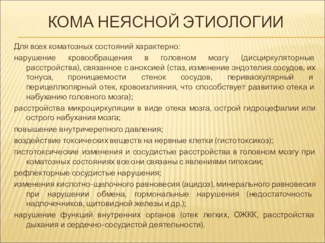 КОМА НЕЯСНОЙ ЭТИОЛОГИИ Для всех коматозных состояний характерно: нарушение кровообращения в