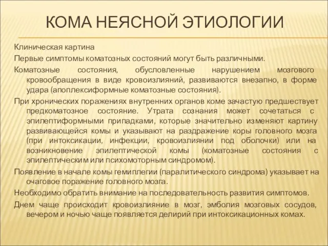 КОМА НЕЯСНОЙ ЭТИОЛОГИИ Клиническая картина Первые симптомы коматозных состояний могут быть