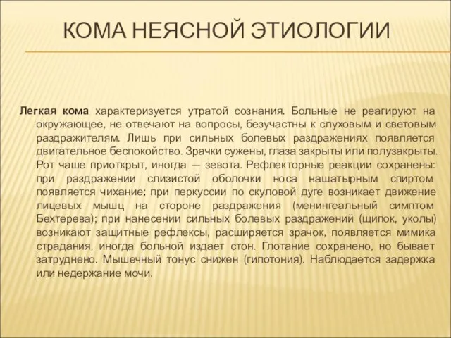 КОМА НЕЯСНОЙ ЭТИОЛОГИИ Легкая кома характеризуется утратой сознания. Больные не реагируют