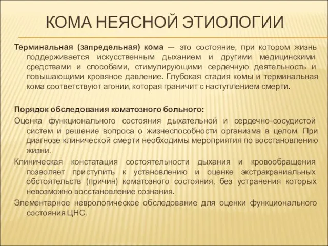 КОМА НЕЯСНОЙ ЭТИОЛОГИИ Терминальная (запредельная) кома — это состояние, при котором