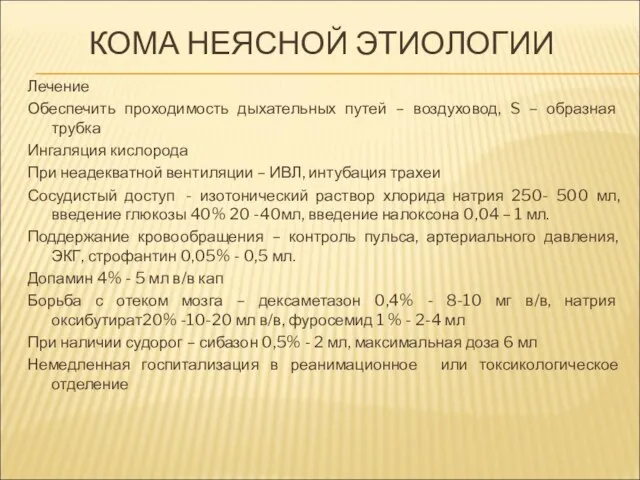 КОМА НЕЯСНОЙ ЭТИОЛОГИИ Лечение Обеспечить проходимость дыхательных путей – воздуховод, S