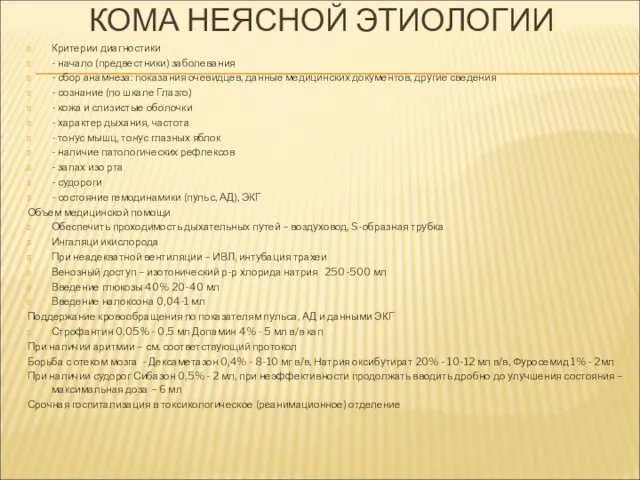 КОМА НЕЯСНОЙ ЭТИОЛОГИИ Критерии диагностики - начало (предвестники) заболевания - сбор