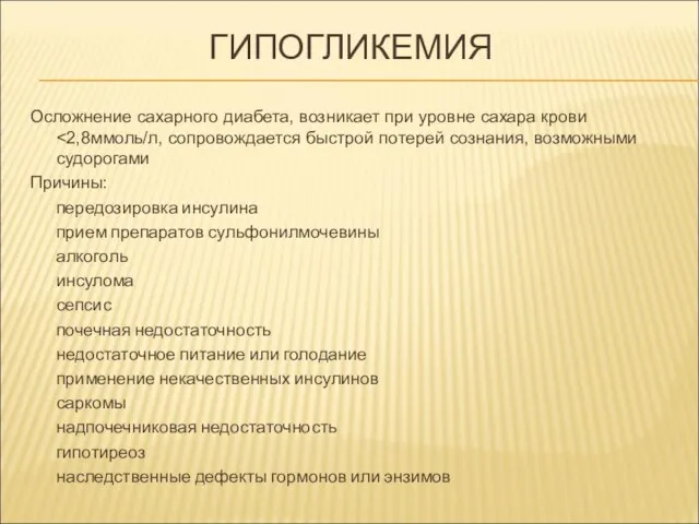 ГИПОГЛИКЕМИЯ Осложнение сахарного диабета, возникает при уровне сахара крови Причины: передозировка