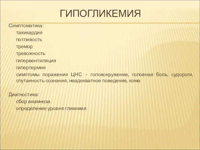 ГИПОГЛИКЕМИЯ Симптоматика: тахикардия потливость тремор тревожность гипервентиляция гипертермия симптомы поражения ЦНС