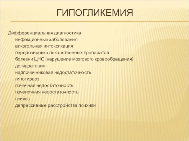 ГИПОГЛИКЕМИЯ Дифференциальная диагностика инфекционные заболевания алкогольная интоксикация передозировка лекарственных препаратов болезни