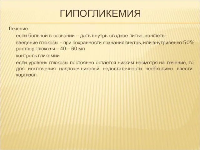 ГИПОГЛИКЕМИЯ Лечение если больной в сознании – дать внутрь сладкое питье,