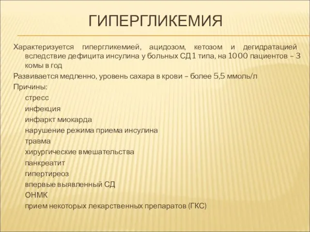 ГИПЕРГЛИКЕМИЯ Характеризуется гипергликемией, ацидозом, кетозом и дегидратацией вследствие дефицита инсулина у