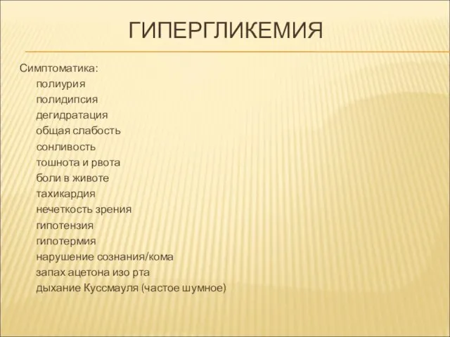 ГИПЕРГЛИКЕМИЯ Симптоматика: полиурия полидипсия дегидратация общая слабость сонливость тошнота и рвота