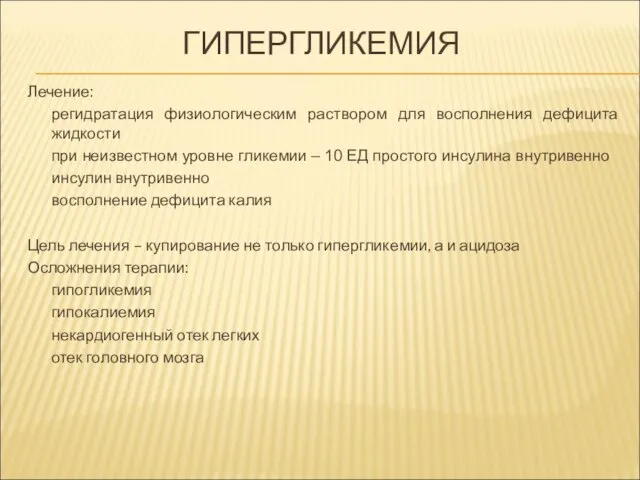 ГИПЕРГЛИКЕМИЯ Лечение: регидратация физиологическим раствором для восполнения дефицита жидкости при неизвестном