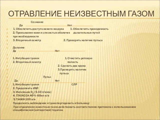 ОТРАВЛЕНИЕ НЕИЗВЕСТНЫМ ГАЗОМ Сознание Да Нет 1. Обеспечить доступ свежего воздуха