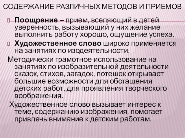 СОДЕРЖАНИЕ РАЗЛИЧНЫХ МЕТОДОВ И ПРИЕМОВ Поощрение – прием, вселяющий в детей